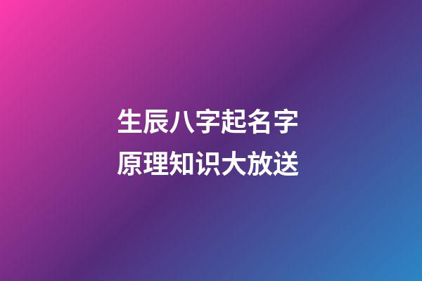 生辰八字起名字 原理知识大放送